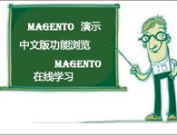 Magento社区版 - Magento 专业版演示 在线学习与精华级培训